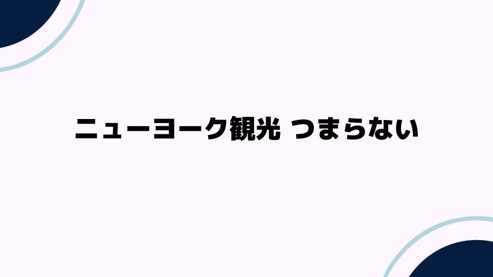 ニューヨーク観光つまらないと感じる理由